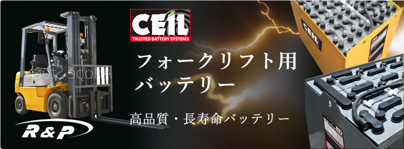 フォークリフトバッテリーCeil