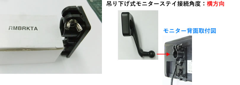 吊り下げ式モニターステイ接続角度：横方向