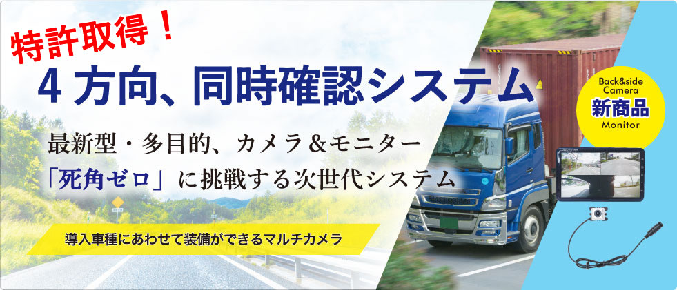 トラック・トレーラ用4画面カメラシステム｜アールアンドピー株式会社