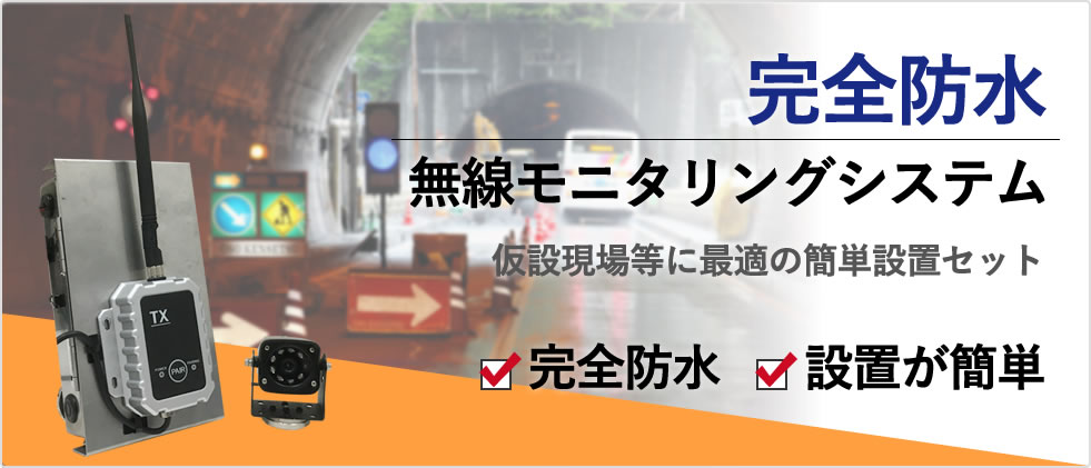 完全防水・設置が簡単　防水無線モニタリングシステム